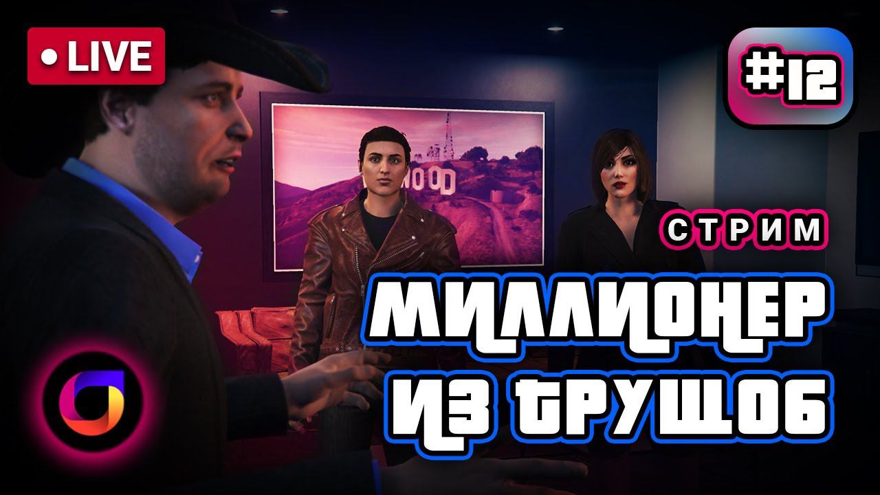 🔴 GTA Online: Миллионер из трущоб #12. смотреть онлайн