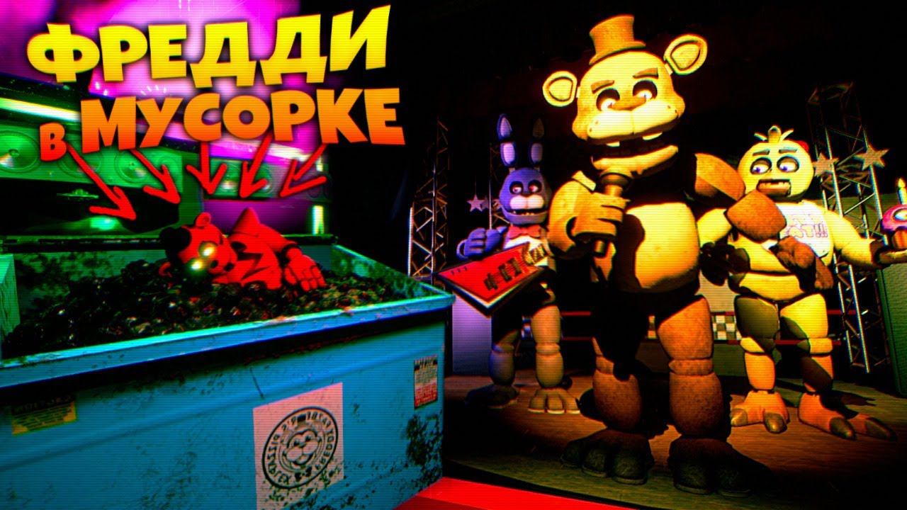ВСЕ ЧАСТИ ФНАФ и ФРЕДДИ из ФНАФ 9 в МУСОРКЕ ⛳ FNAF SECURITY BREACH #21 смотреть онлайн