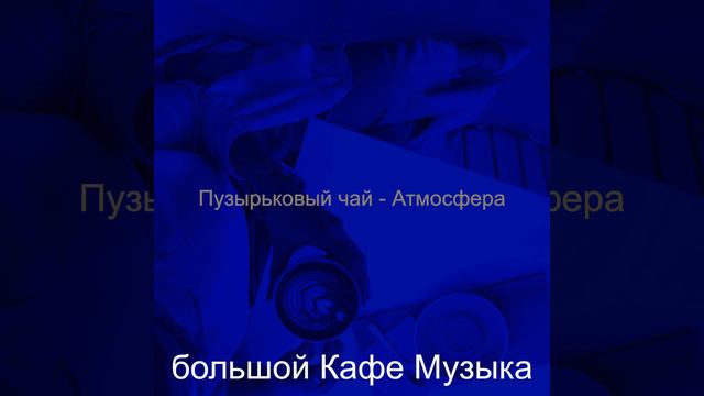 Музыка (Пузырьковый чай) смотреть онлайн