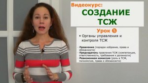 Видеокурс: КАК СОЗДАТЬ ТСЖ?