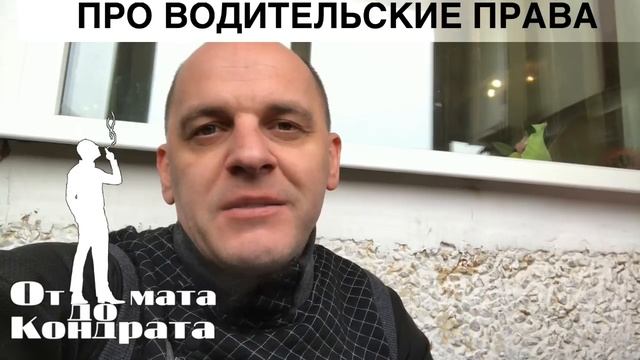 ПРО ВОДИТЕЛЬСКИЕ ПРАВА смотреть онлайн