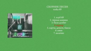 сборник песен soska 69/все песни соски 69💗
