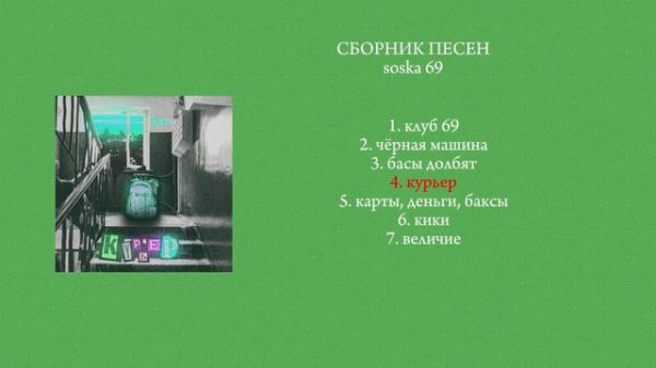 сборник песен soska 69/все песни соски 69💗