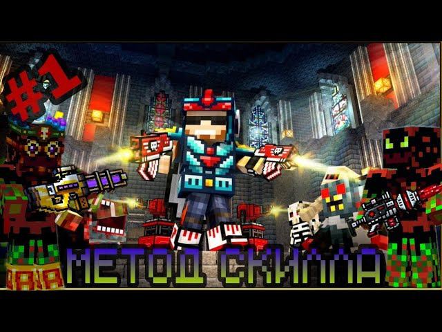 Pixel Gun 3d. Тактики на арене {#1} метод скилла.