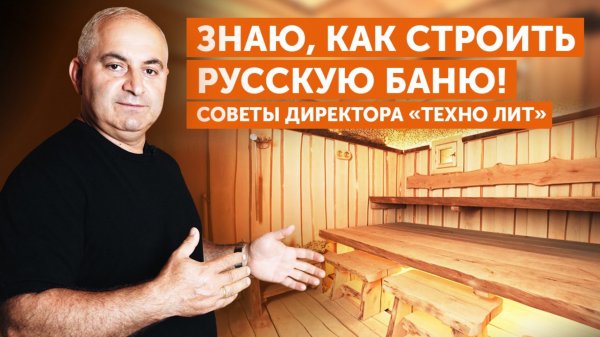Проектировщики не знают о бане ничего! Как правильно? Советы производителя печей компании Техно Лит