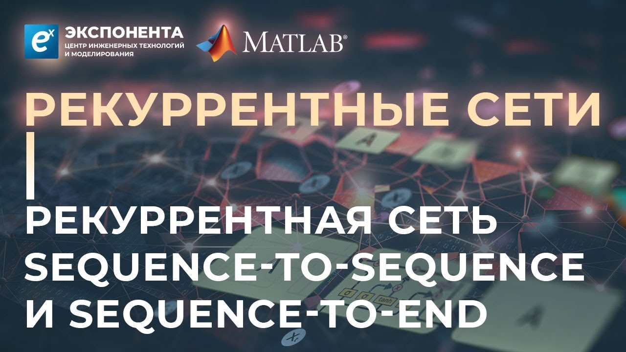 Рекуррентные сети: 2. Рекуррентная сеть sequence to sequence и  sequence to end