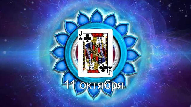 11 октября- валет треф смотреть онлайн