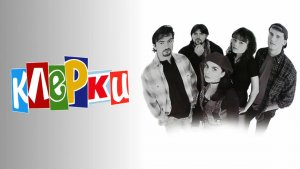 Клерки | Clerks (1994)