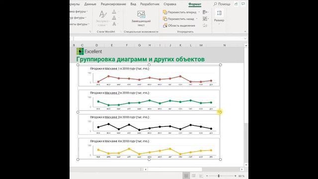 Группировка диаграмм и других объектов в Excel смотреть онлайн