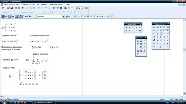 MathCAD. Транспортная задача (матрицы)
