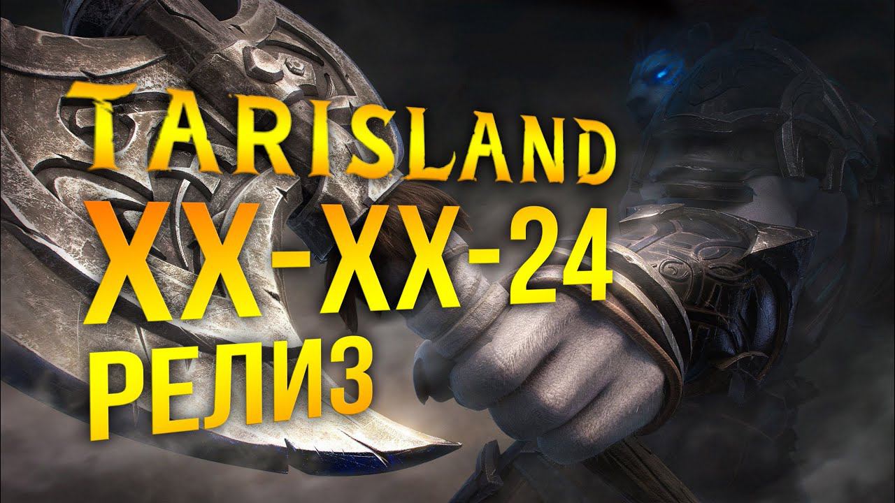 Tarisland - ДАТА РЕЛИЗА ОБЪЯВЛЕНА! 19 ИЮНЯ ВРЫВ смотреть онлайн