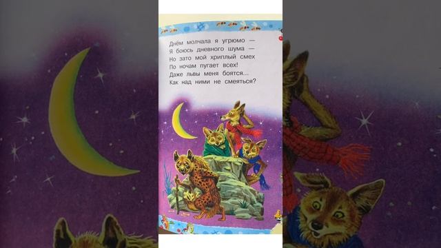 Короткие детские стихи «Детки в клетке. Шакал. Гиена»- читаем вслух. #shorts С. Маршак смотреть онлайн