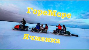 Рыбалка на ГореМоре Обжериха и Ячменка