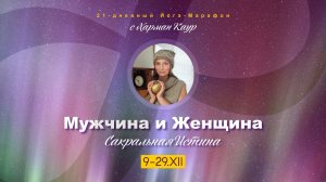 Йога-марафон «Мужчина и Женщина. Сакральная истина» 9-29 декабря. Бесплатный вэбинар.