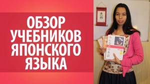 Обзор учебников японского языка. Самоучитель японского языка. Учим японский язык самостоятельно.