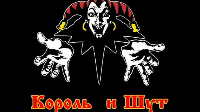 КиШ(Король и Шут) Прыгну со скалы смотреть онлайн