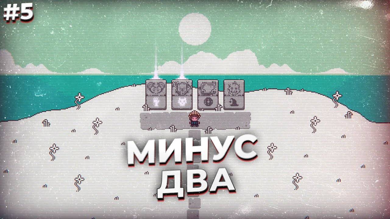 МИНУС ДВА ► Inscryption прохождение #5 смотреть онлайн