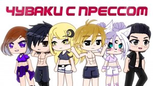 Чуваки с прессом в Гаче | Gacha life / Club