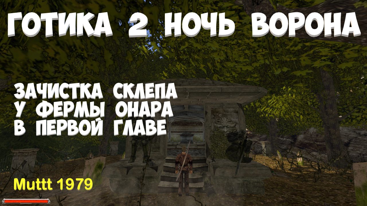 Готика 2 Ночь Ворона Зачистка склепа у фермы Онара в 1 главе Gothic 2 Crypt смотреть онлайн