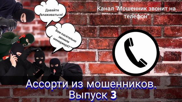 Ассорти из мошенников. Выпуск 3/Мошенники звонят по телефону смотреть онлайн