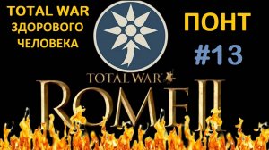Rome 2 Total War здорового человека. Понт #13