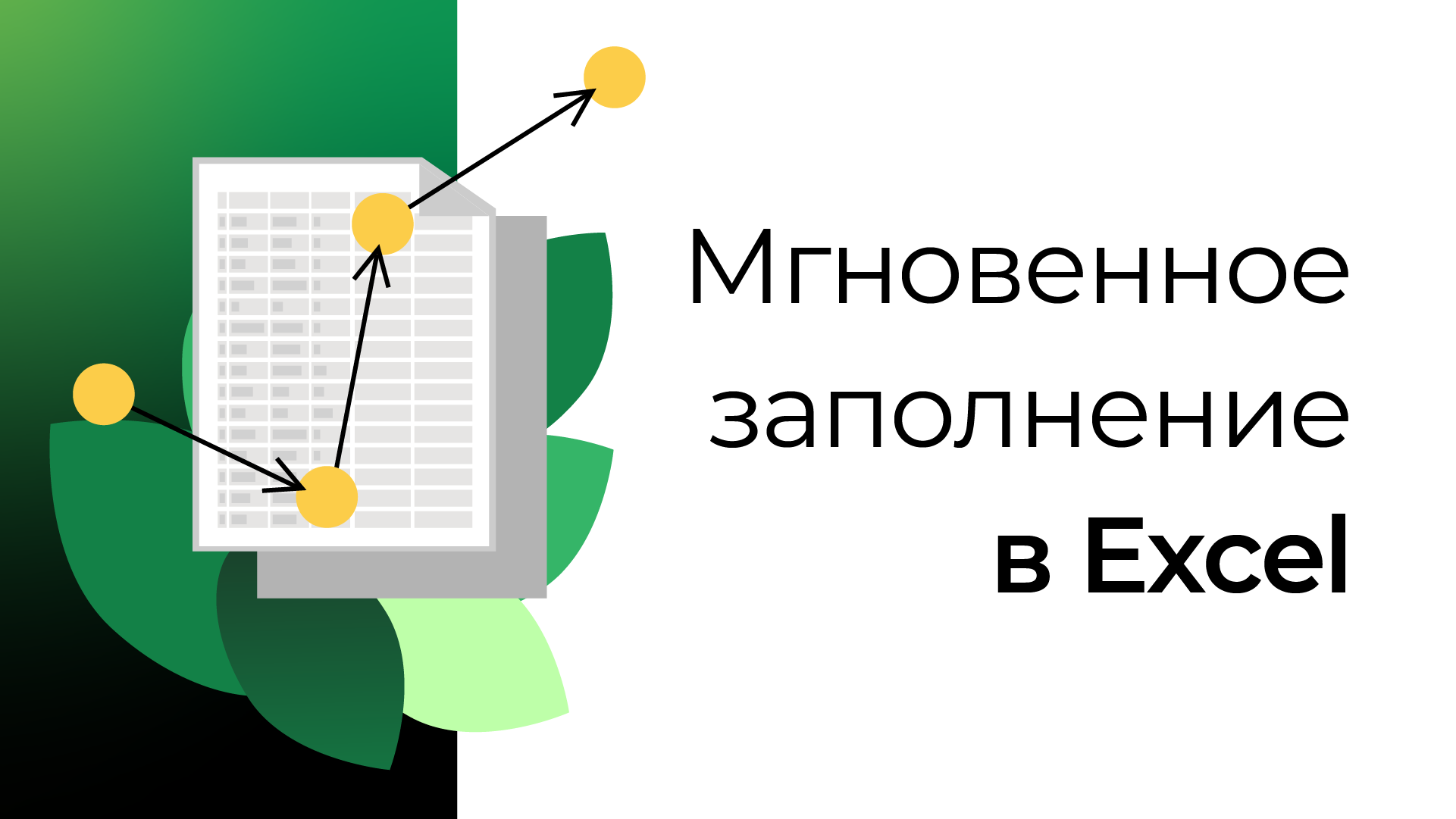 Мгновенное заполнение в MS Excel смотреть онлайн
