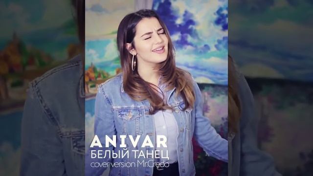 ANIVAR Белый танец смотреть онлайн