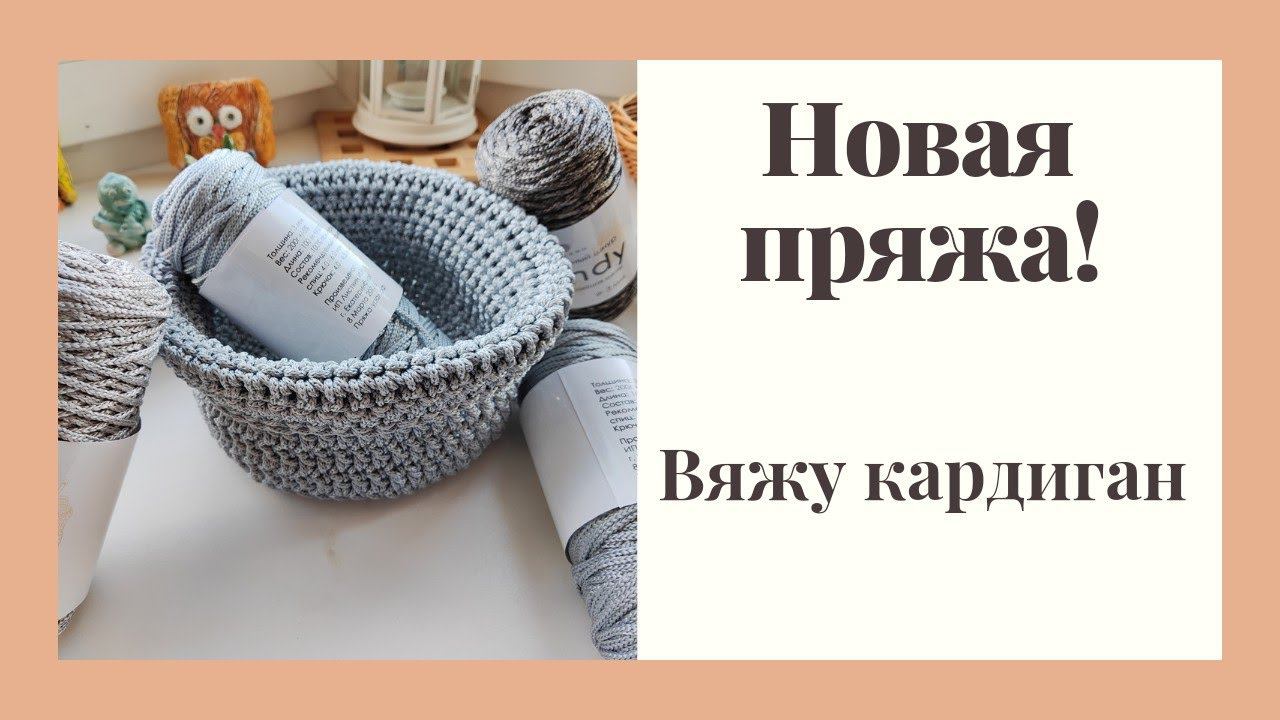 Новая пряжа! Задумка не удалась. Вяжу кардиган из травки. смотреть онлайн