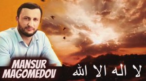 Очень красивый нашид | Мансур Магомедов | la ilaha illallah | zikr لا اله الا الله