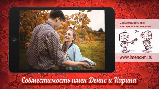 Совместимость имен Денис и Карина смотреть онлайн