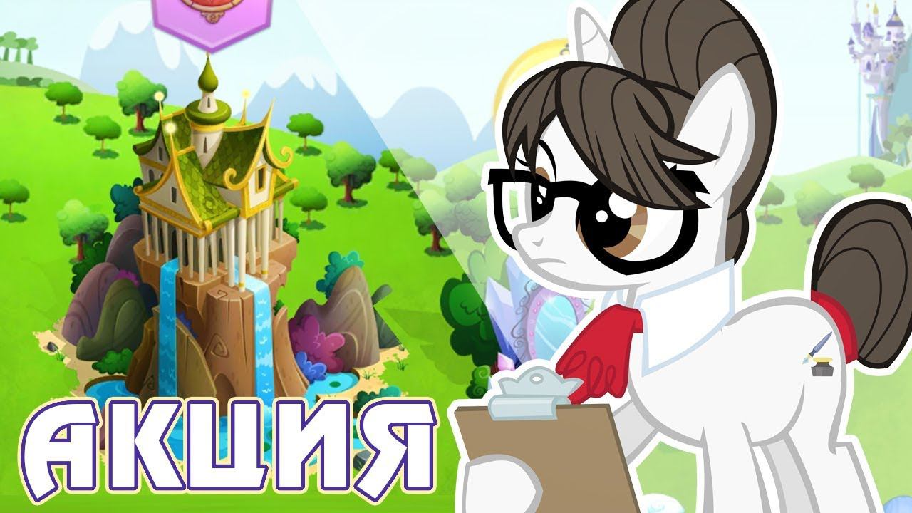 Саммит народов Эквестрии в игре Май Литл Пони (My Little Pony) смотреть онлайн