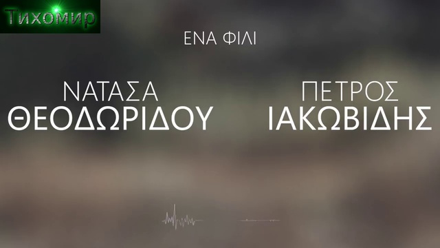 BG Премиера 2019 Petros Iakovidis & Natassa Theodoridou - Ena Fili