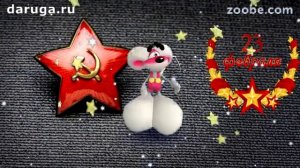 Шуточные веселые прикольные поздравления с 23 февраля с днем защитника отечества