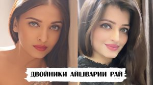 Как две капли: 25 двойников Айшварии Рай
