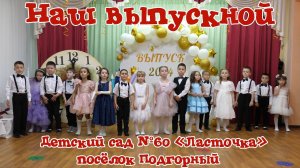 "Наш выпускной" Выпуск 2024. Выпускной в детском саду №60 "Ласточка" п. Подгорный. Майкоп. Адыгея.