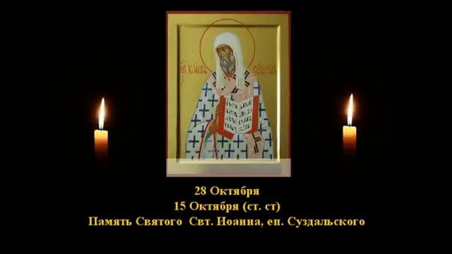 640 . Иоанн, еп . Суздальский . 15 Окт. 4 Век. 4и2Ф. Жития святых. Читает Игнатий Лапкин смотреть онлайн