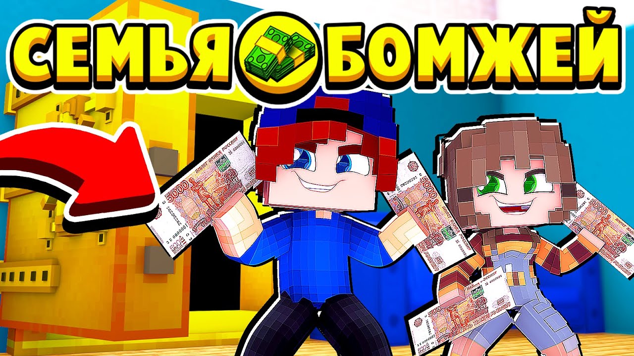ДЕТИ СТАЛИ ВОРАМИ и ОГРАБИЛИ КВАРТИРУ! СЕМЬЯ БОМЖЕЙ в МАЙНКРАФТ #20 (мультик сериал) смотреть онлайн