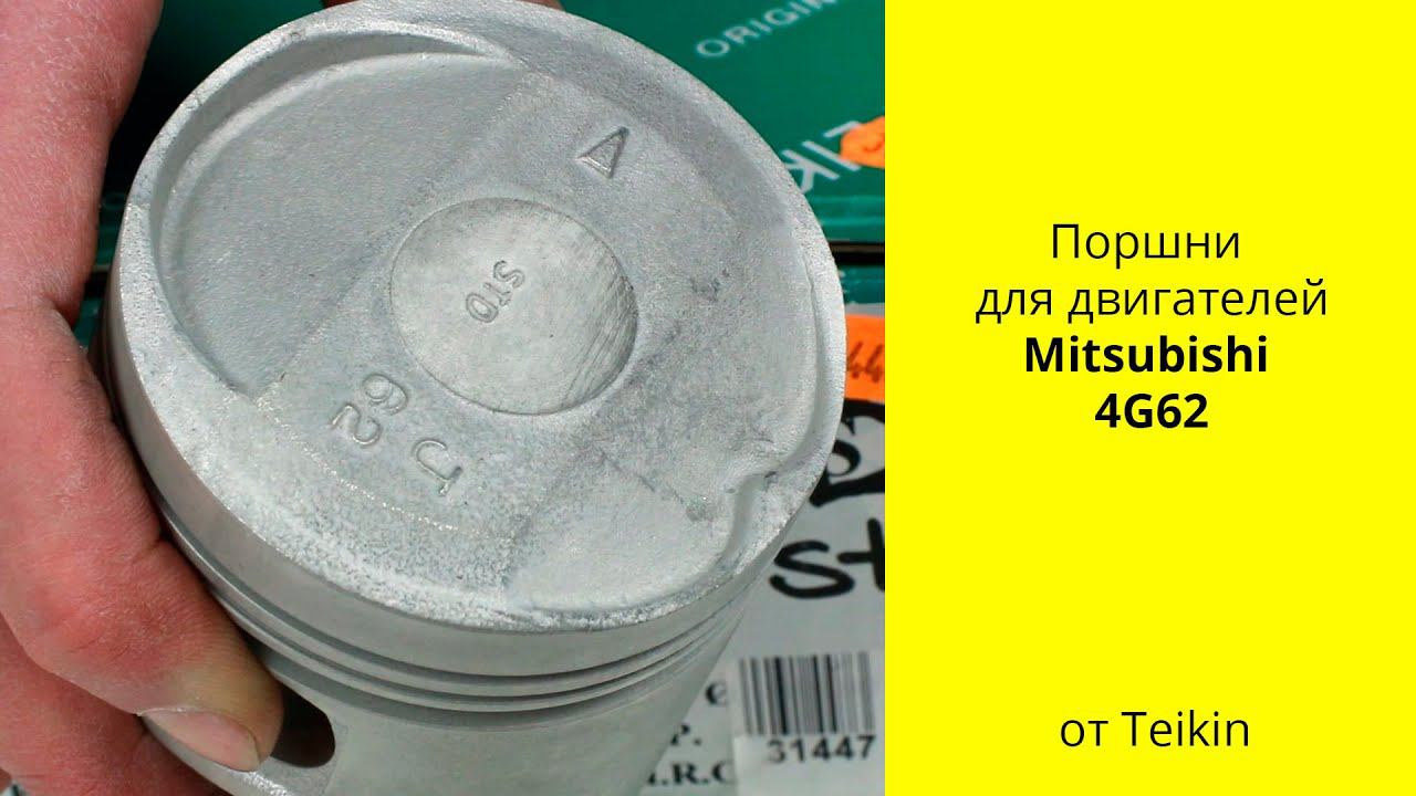 4G62 (1.8L) MMC поршни Teikin 43154 смотреть онлайн