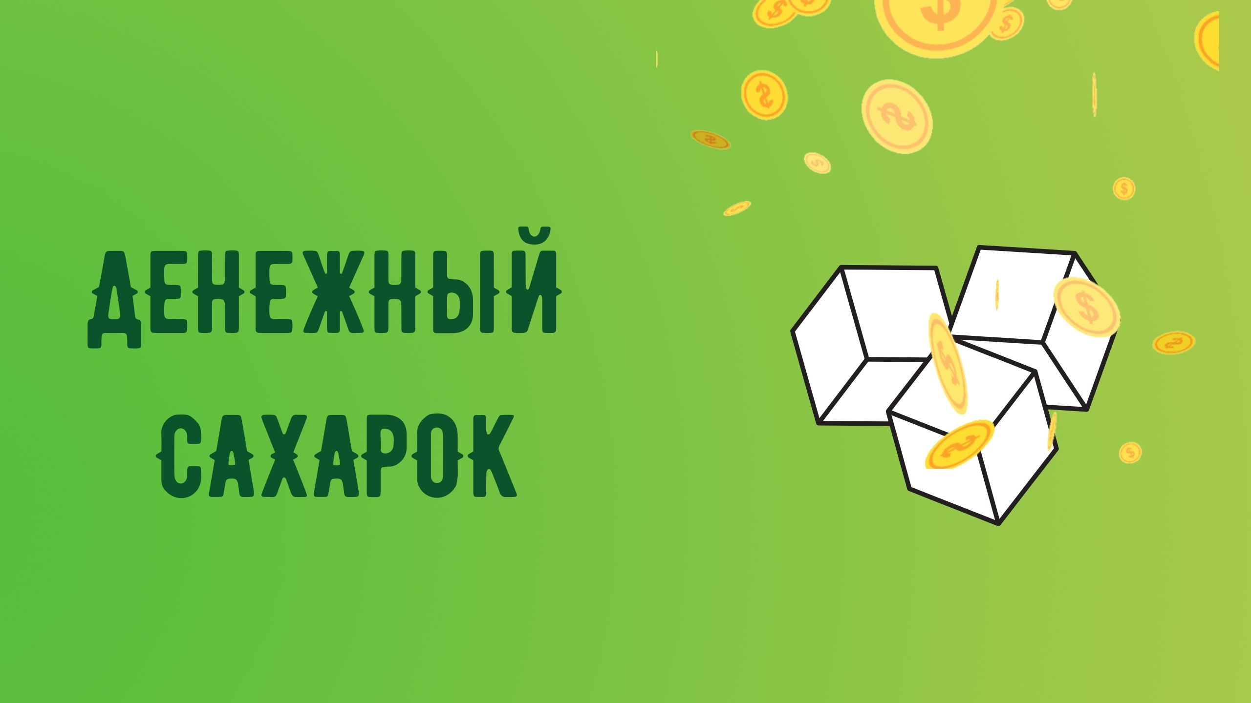ДЕНЕЖНЫЙ САХАРОК смотреть онлайн