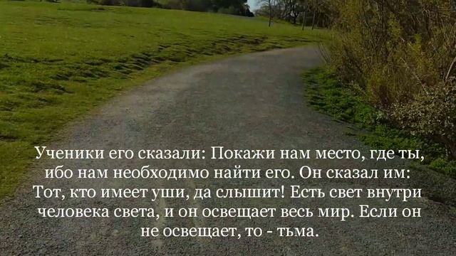 Евангелие от Фомы с Объяснением част 1 смотреть онлайн