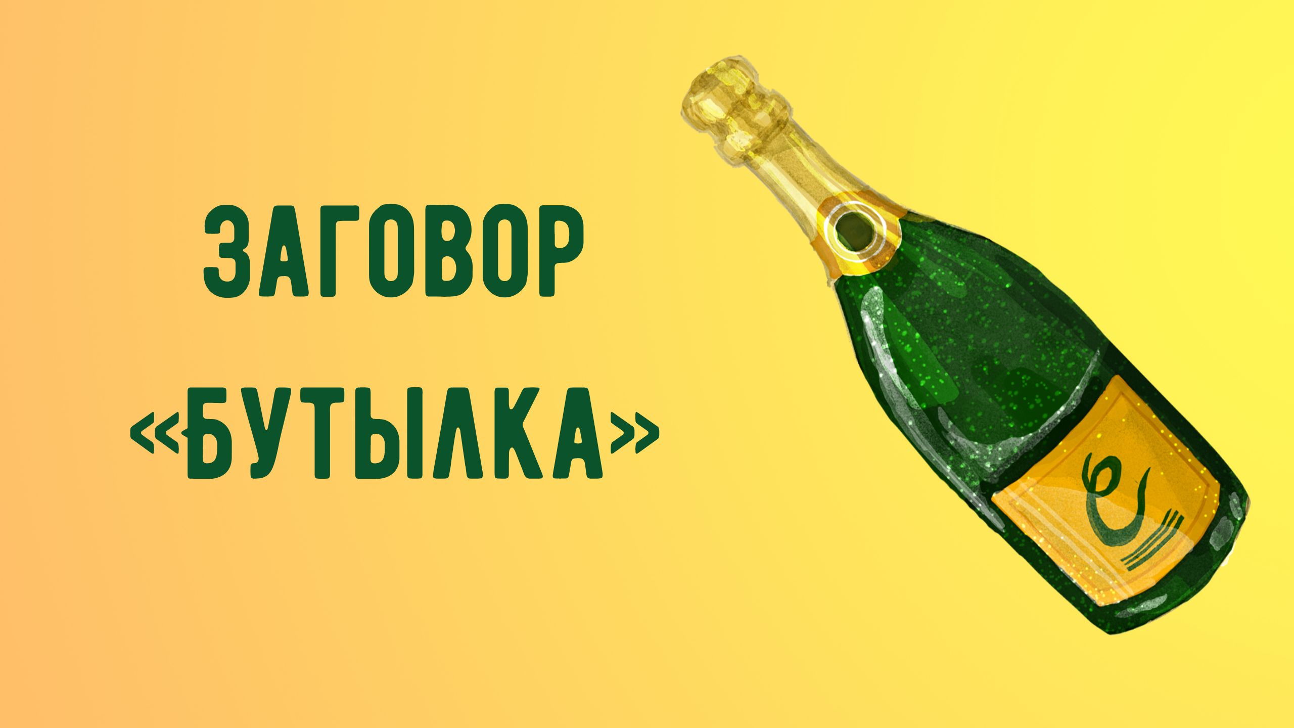 Заговор «Бутылка» смотреть онлайн