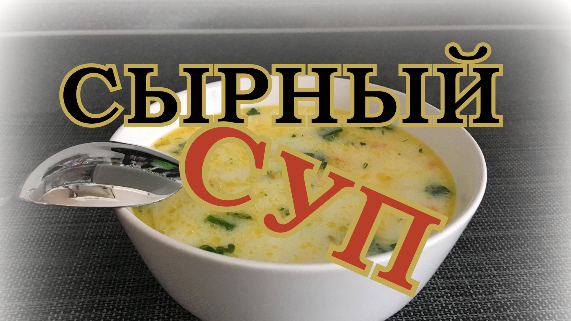 СЫРНЫЙ СУП / САМЫЙ НЕЖНЫЙ И ВКУСНЫЙ смотреть онлайн