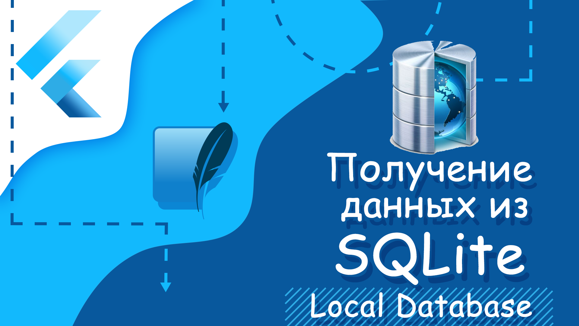 Flutter уроки - Получение данных из SQLite смотреть онлайн