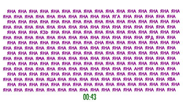 Найдите 8 спрятанных слов среди имён Яна. Тест для внимательных глаз смотреть онлайн