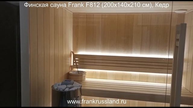 Финская сауна Frank F812 Кедр. Размер 200/140/210см. ПИФ. Пароиспаритель Франка. смотреть онлайн