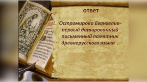 Викторина по Славянской письменности
