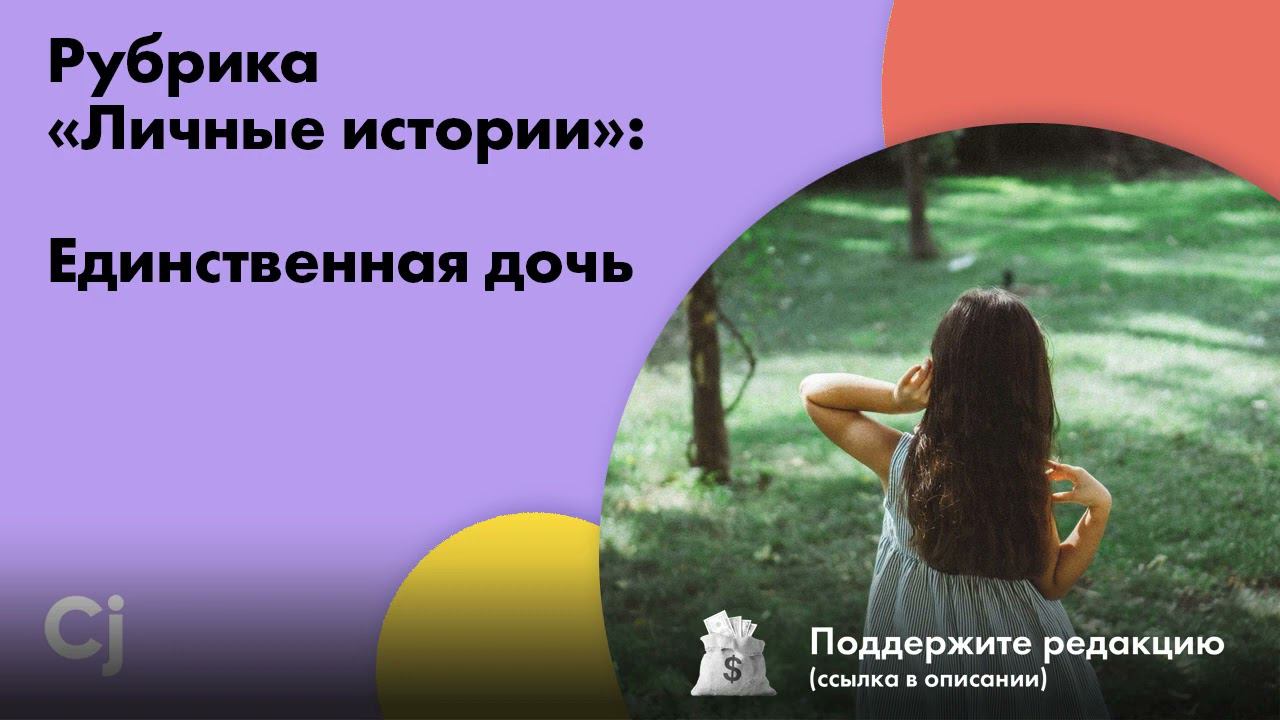 Рубрика «Личные истории»: Единственная дочь смотреть онлайн