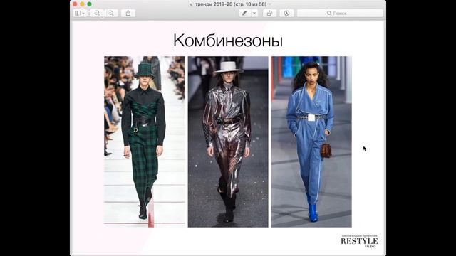 Бесплатный вебинар "Тренды осень-зима 2019-2020". Обзор всех трендов сезона! смотреть онлайн