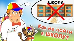 Как не пойти в ШКОЛУ и не получить ЛЮЛЕЙ? Супер инструкция!