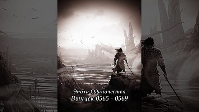 Выпуск 0565 - 0569 Эпоха Одиночества Ранобэ смотреть онлайн